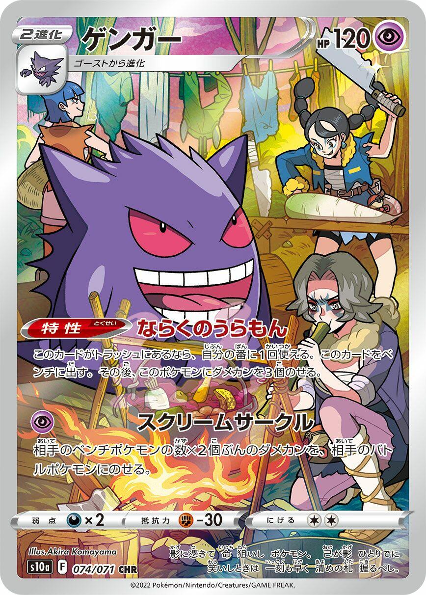 Gengar - 074/071