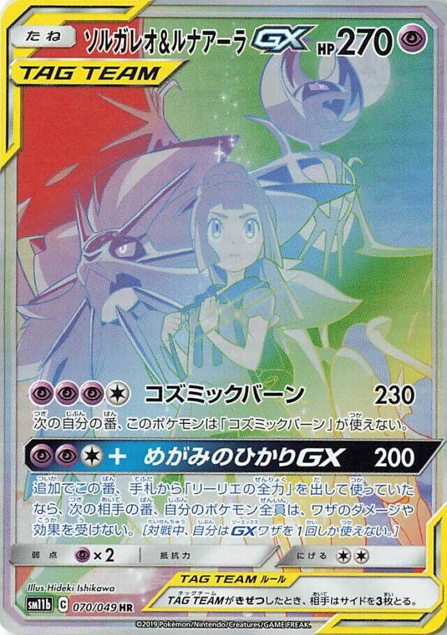 Solgaleo & Lunala GX - 070/049