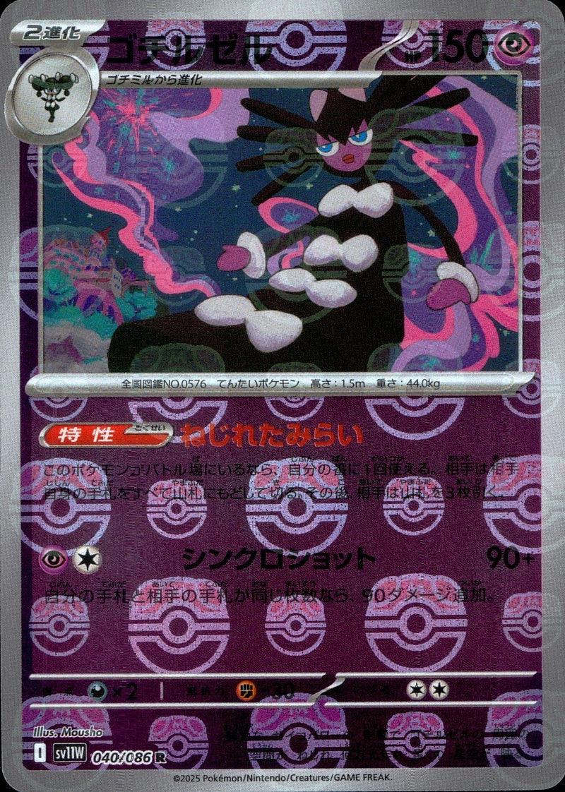 Gothitelle - 040/086 (Master Ball Pattern)