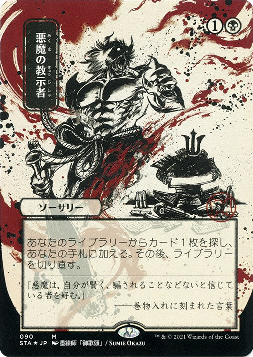 Demonic Tutor (JP Alternate Art) (Foil Etched) [STA - 90]