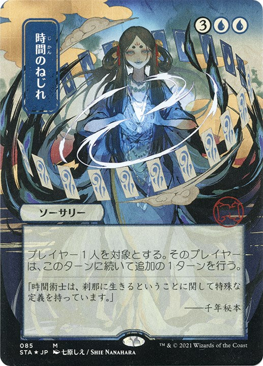 Time Warp (JP Alternate Art) (Foil Etched)