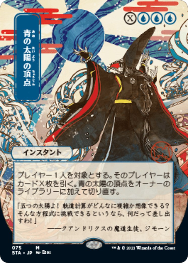 Blue Sun's Zenith (JP Alternate Art)