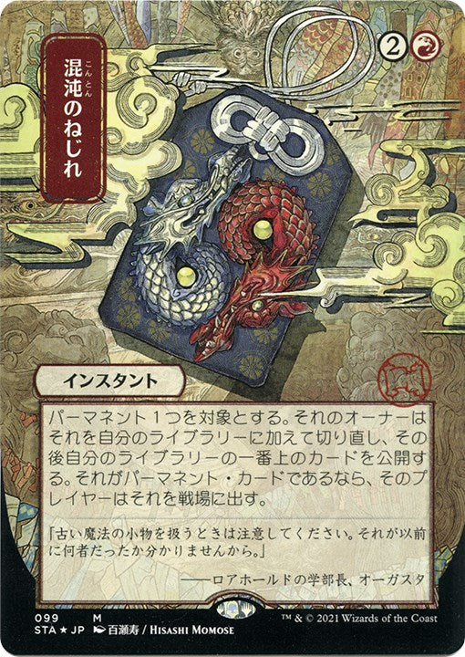 Chaos Warp (JP Alternate Art) (Foil Etched) [STA - 99]