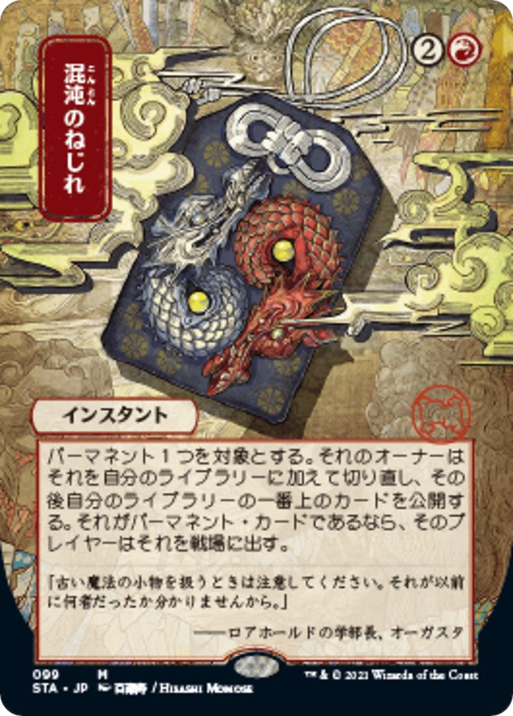Chaos Warp (JP Alternate Art) [STA - 99]
