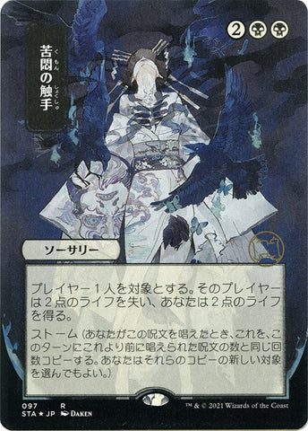 Tendrils of Agony (JP Alternate Art) (Foil Etched)
