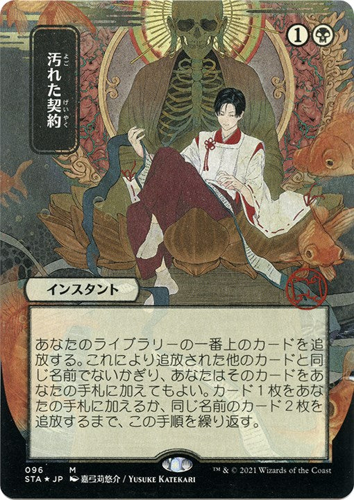 Tainted Pact (JP Alternate Art) (Foil Etched)