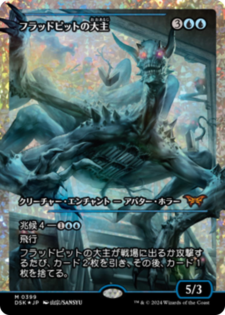 Overlord of the Floodpits (Japan Showcase Fracture Foil) (Japanese) [Duskmourn: House of Horror] | The Clever Kobold