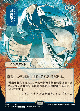 Counterspell (Japanese) [Strixhaven: School of Mages Mystical Archive] | The Clever Kobold