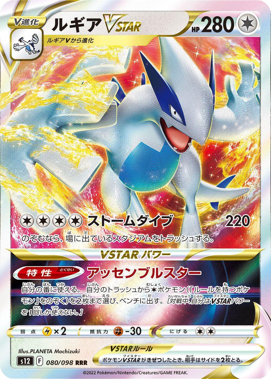 Lugia VSTAR - 080/098