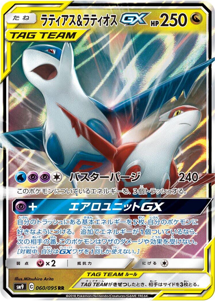 Latias & Latios GX - 060/095
