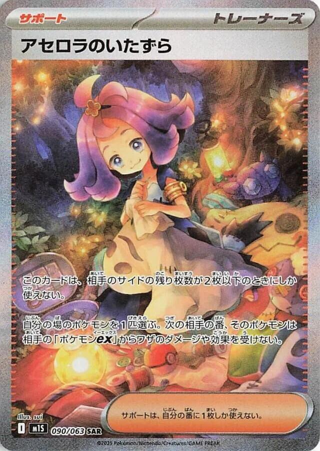 Acerola's Mischief - 090/063