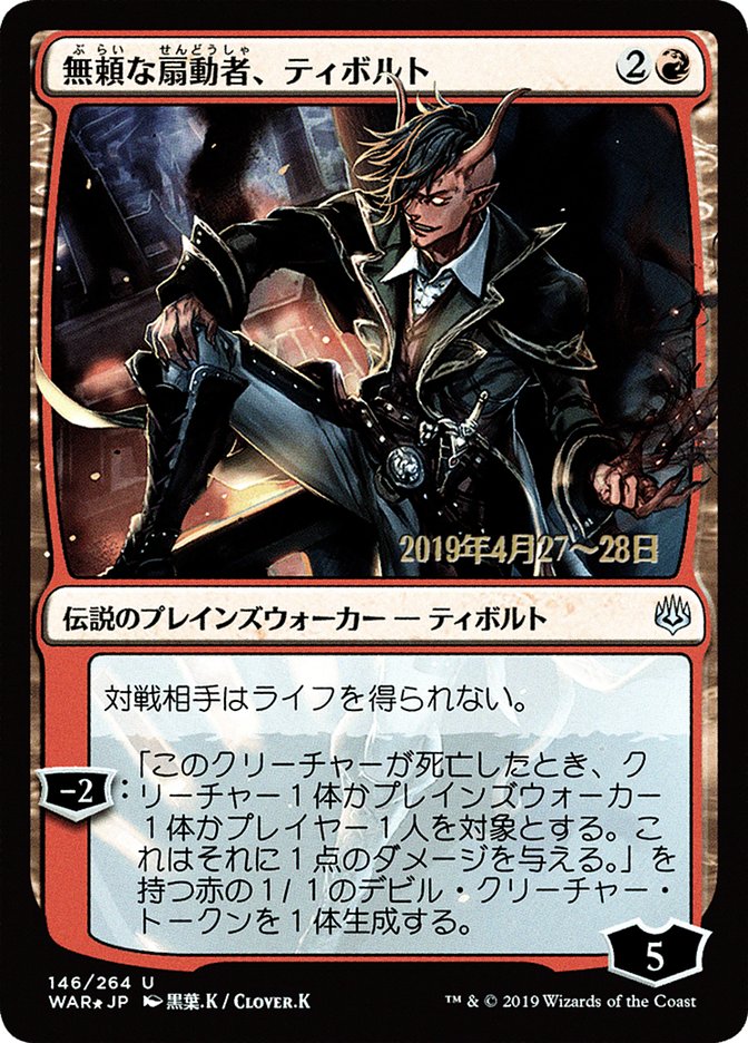 Tibalt, Rakish Instigator (Japanese Alternate Art) [War of the Spark Promos] | The Clever Kobold