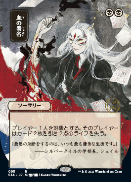 Sign in Blood (Japanese) [Strixhaven: School of Mages Mystical Archive] | The Clever Kobold