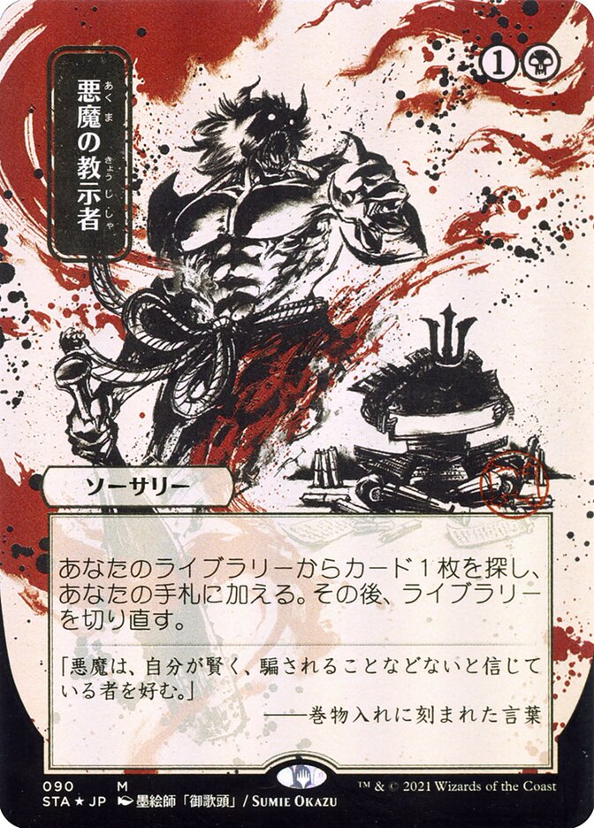 Demonic Tutor (Japanese Alternate Art) [Strixhaven: School of Mages Mystical Archive] | The Clever Kobold