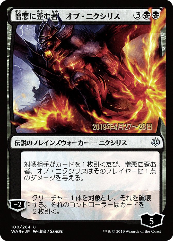 Ob Nixilis, the Hate-Twisted (Japanese Alternate Art) [War of the Spark Promos] | The Clever Kobold