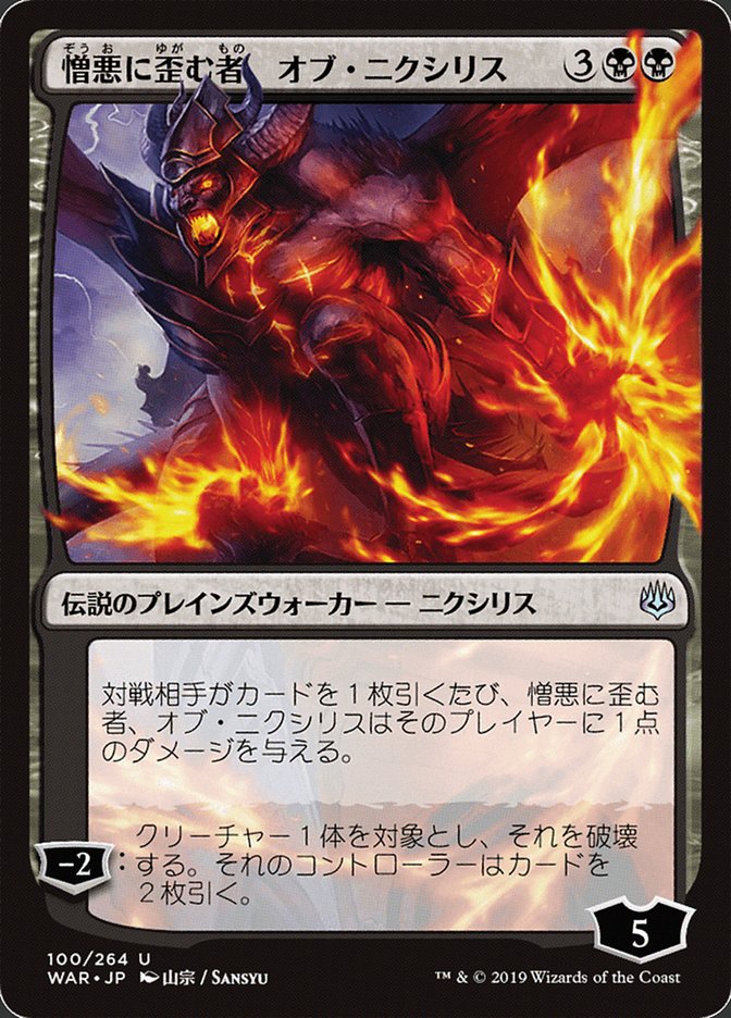 Ob Nixilis, the Hate-Twisted (Japanese Alternate Art) [War of the Spark] | The Clever Kobold