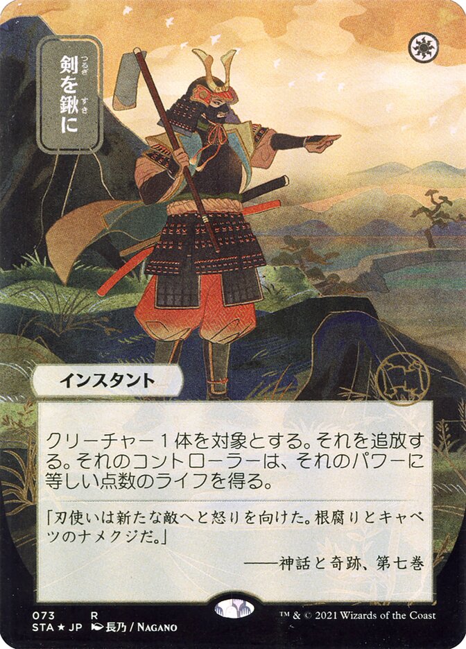 Swords to Plowshares (Japanese Alternate Art) [Strixhaven: School of Mages Mystical Archive] | The Clever Kobold