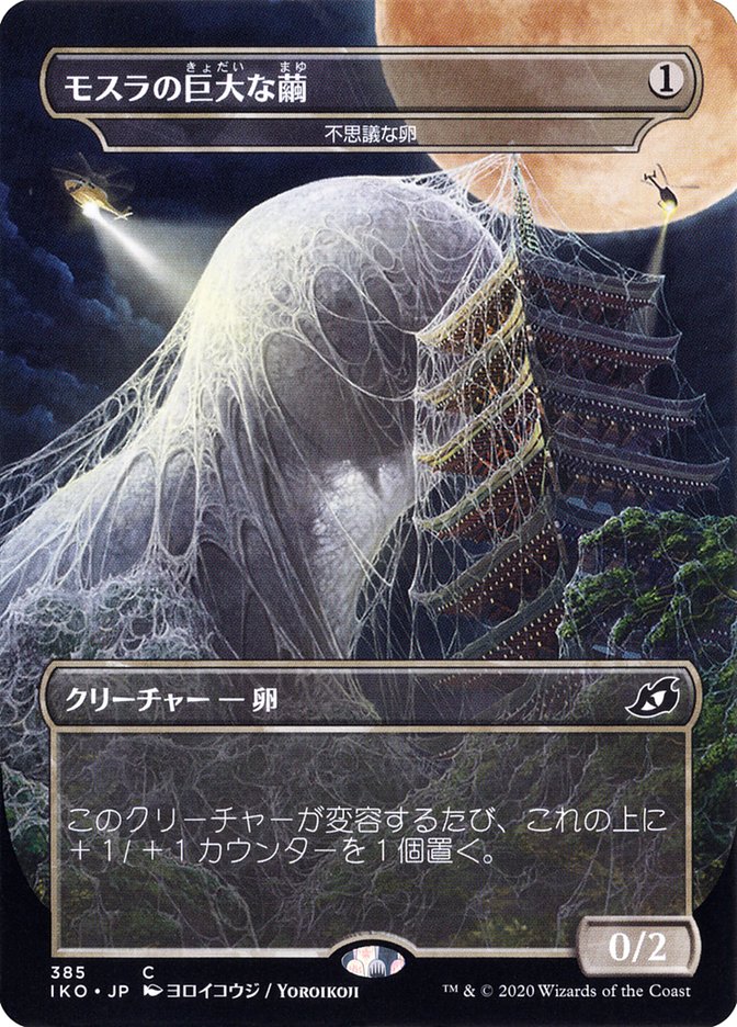 Mysterious Egg - Mothra's Giant Cocoon (Japanese Alternate Art) [Ikoria: Lair of Behemoths] | The Clever Kobold